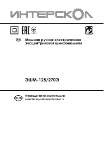 Руководство Интерскол ЭШМ-125/270Э Эксцентриковые шлифмашин