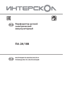 Руководство Интерскол ПА-24/18В Перфоратор