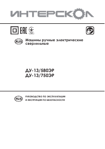 Руководство Интерскол ДУ-13/750ЭР Перфоратор