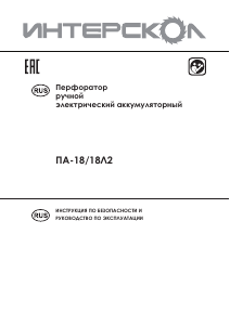 Руководство Интерскол ПА-18/18Л2 Перфоратор