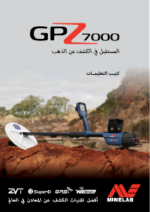 كتيب ماينلاب GPZ 7000 مكتشف معادن