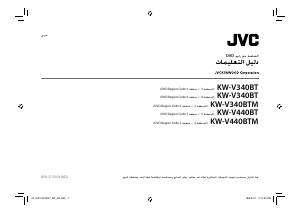 كتيب JVC KW-V340BT راديو سيارة