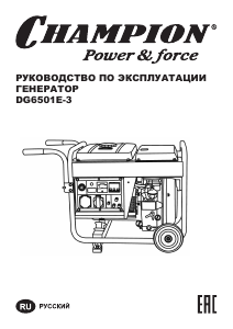 Руководство Champion DG6501E-3 Генератор