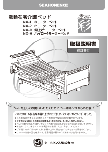 説明書 シーホネンス NX-B 病院用ベッド