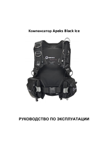 Руководство Apeks Black Ice Компенсатор плавучести
