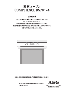 説明書 AEG-Electrolux B5701-4 オーブン