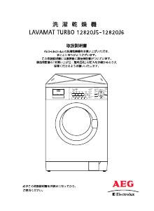 説明書 AEG Lavamat Turbo 12820J5 洗濯機