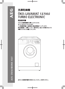 説明書 AEG ÖKO Lavamat 12700J 洗濯機