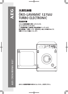 説明書 AEG ÖKO Lavamat 12750J 洗濯機