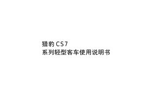 说明书 广汽长丰 CS7 (2008)
