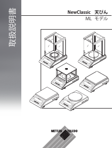 説明書 メトラー・トレド ML54 業務用スケール