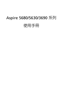 说明书 宏碁Aspire 5680笔记本电脑