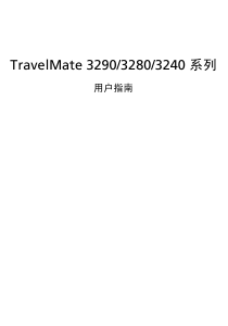 说明书 宏碁TravelMate 3240笔记本电脑