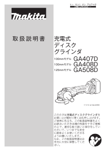 説明書 マキタ GA508DRG アングルグラインダー