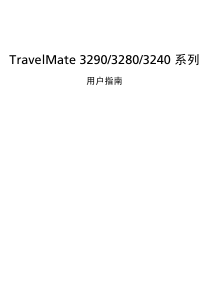 说明书 宏碁TravelMate 3280笔记本电脑