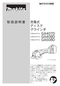 説明書 マキタ GA508DZ アングルグラインダー