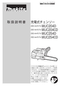 説明書 マキタ MUC254DRGX チェーンソー