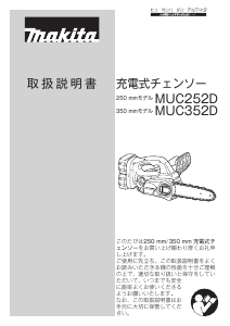 説明書 マキタ MUC352DZ チェーンソー