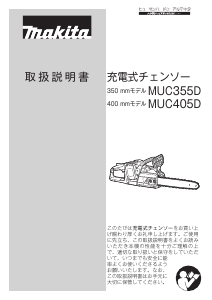 説明書 マキタ MUC405DZFR チェーンソー