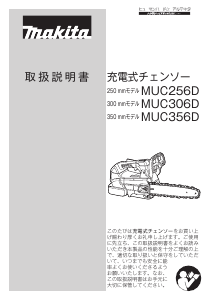 説明書 マキタ MUC356DZFR チェーンソー