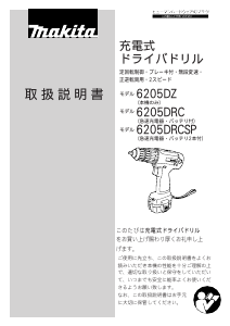 説明書 マキタ 6205DRCSP ドリルドライバー