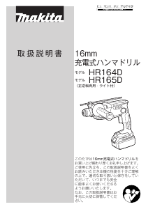 説明書 マキタ HR165DRTXW インパクトドリル