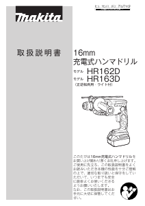 説明書 マキタ HR162DRFXW インパクトドリル