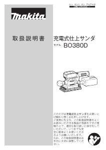説明書 マキタ BO380DRG オービタルサンダー