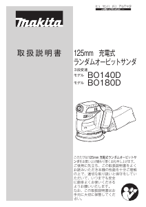 説明書 マキタ BO180DZ ランダムサンダー