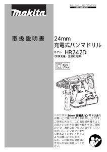 説明書 マキタ HR242DZK ロータリーハンマー