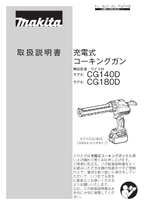 説明書 マキタ CG180DZ コーキングガン