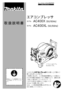 説明書 マキタ AC400XR コンプレッサー