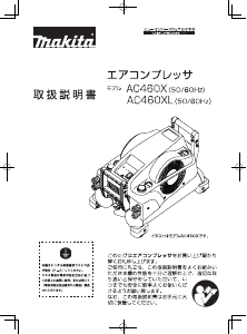 説明書 マキタ AC460XLR コンプレッサー