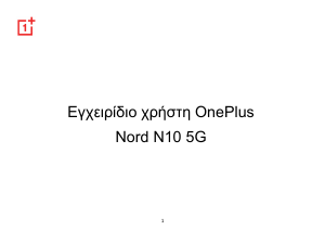 Εγχειρίδιο 1+ Nord N10 5G Κινητό τηλέφωνο