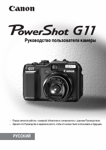 Руководство Canon PowerShot G11 Цифровая камера