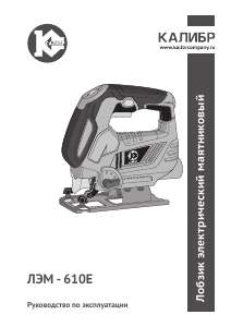 Руководство Калибр ЛЭМ-610Е Электрический лобзик
