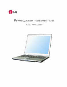 Руководство LG LSC50-X Ноутбук