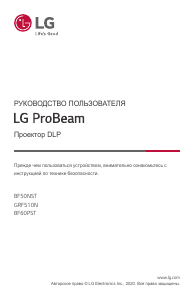 Руководство LG GRF510N ProBeam Проектор