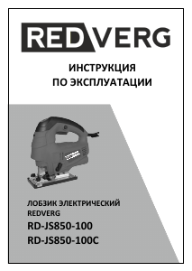 Руководство Redverg RD-JS850-100 Электрический лобзик