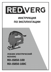 Руководство Redverg RD-JS850-100C Электрический лобзик