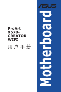 说明书 华硕 ProArt X570-CREATOR WIFI 主机板