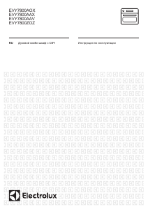 Руководство Electrolux EVY7800AAX Микроволновая печь