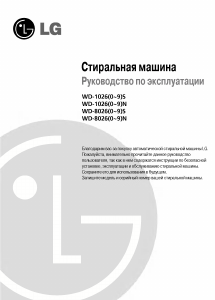 Руководство LG WD-10260N Стиральная машина