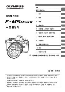 사용 설명서 올림푸스 E-M5 Mark II 디지털 카메라