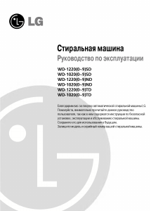 Наръчник LG WD-12200ND Пералня