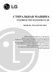 Руководство LG WP-610N Стиральная машина