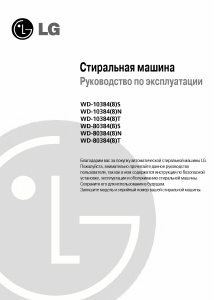 Руководство LG WD-80384N Стиральная машина