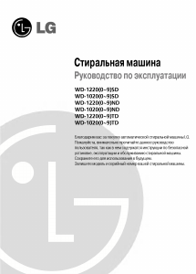Руководство LG WD-12205SD Стиральная машина
