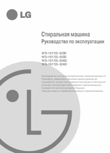 Наръчник LG WD-10170SD Пералня