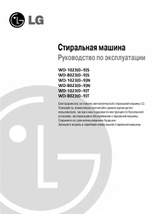 Наръчник LG WD-80230TU Пералня